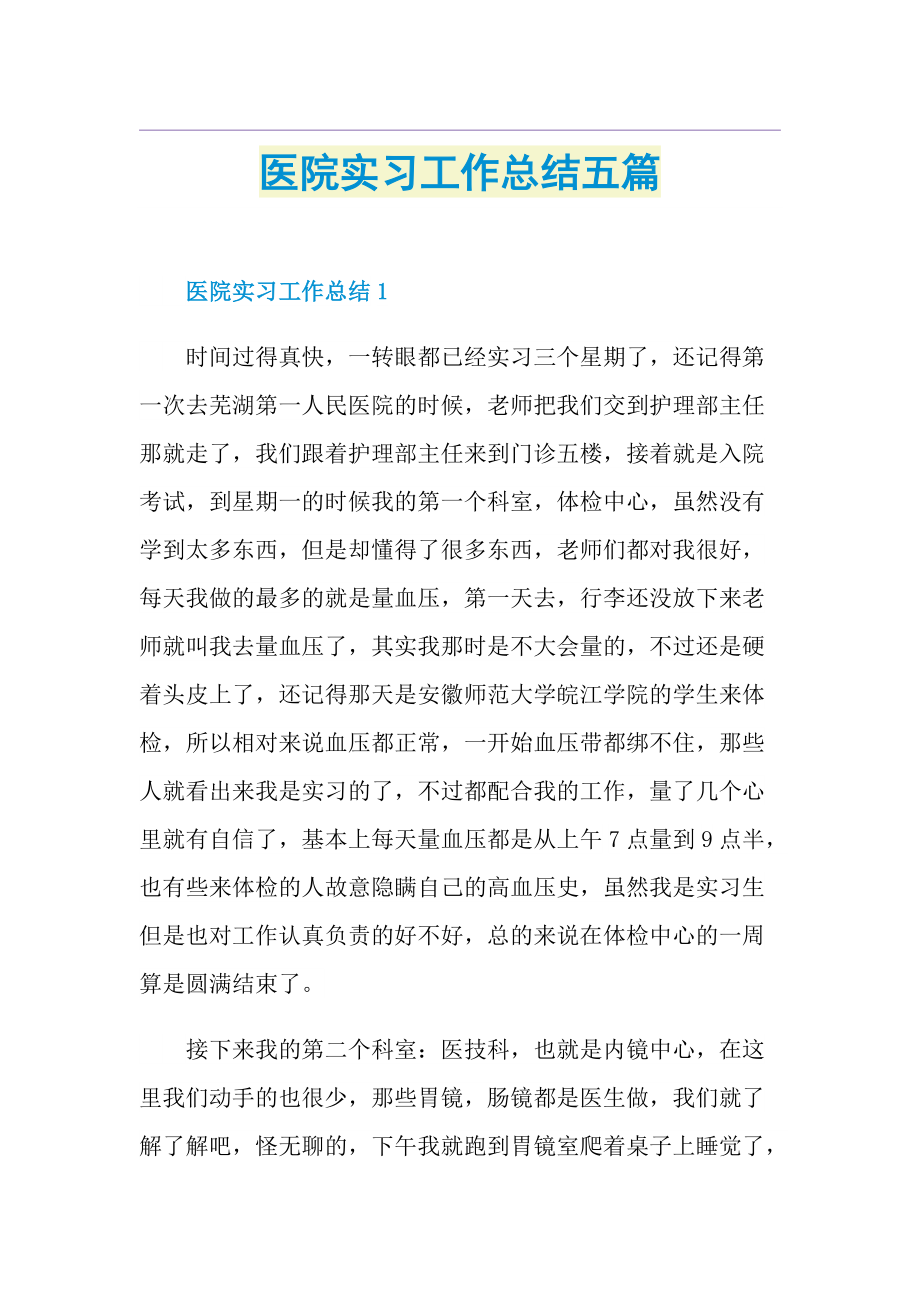 医院实习工作总结五篇.doc_第1页