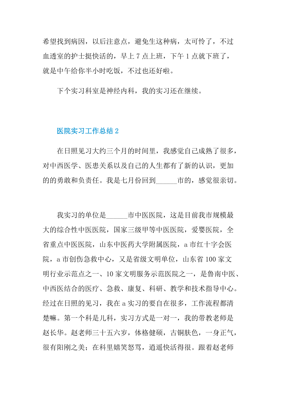 医院实习工作总结五篇.doc_第3页