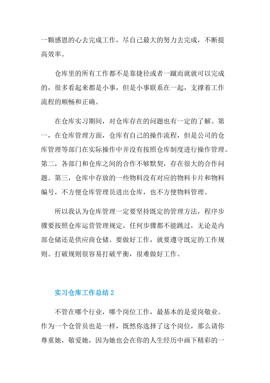 实习仓库工作总结五篇.doc_第2页