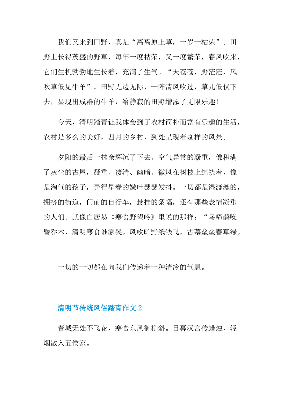 清明节传统风俗踏青作文.doc_第2页