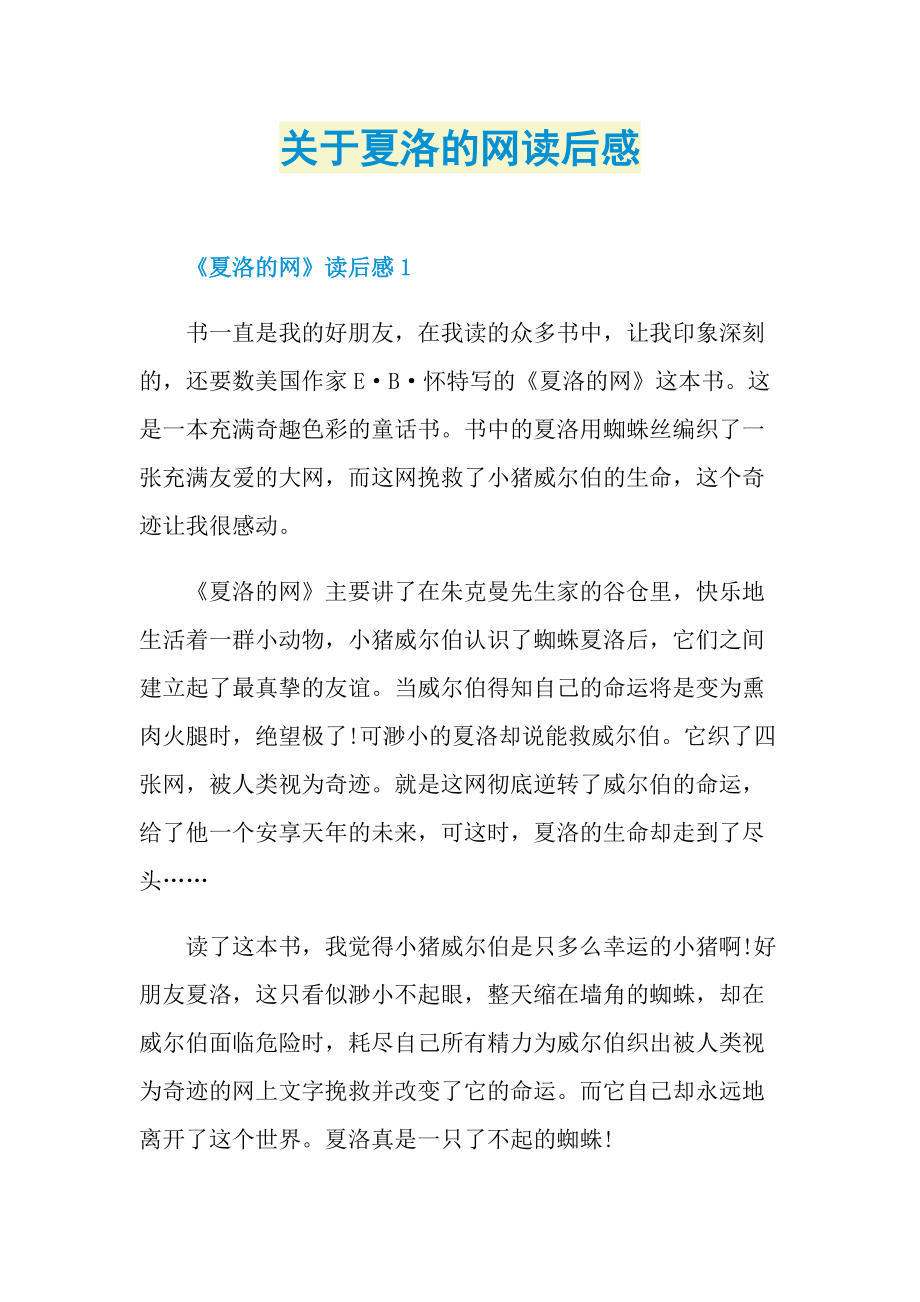 关于夏洛的网读后感.doc_第1页