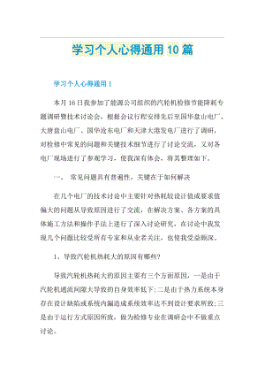 学习个人心得通用10篇.doc