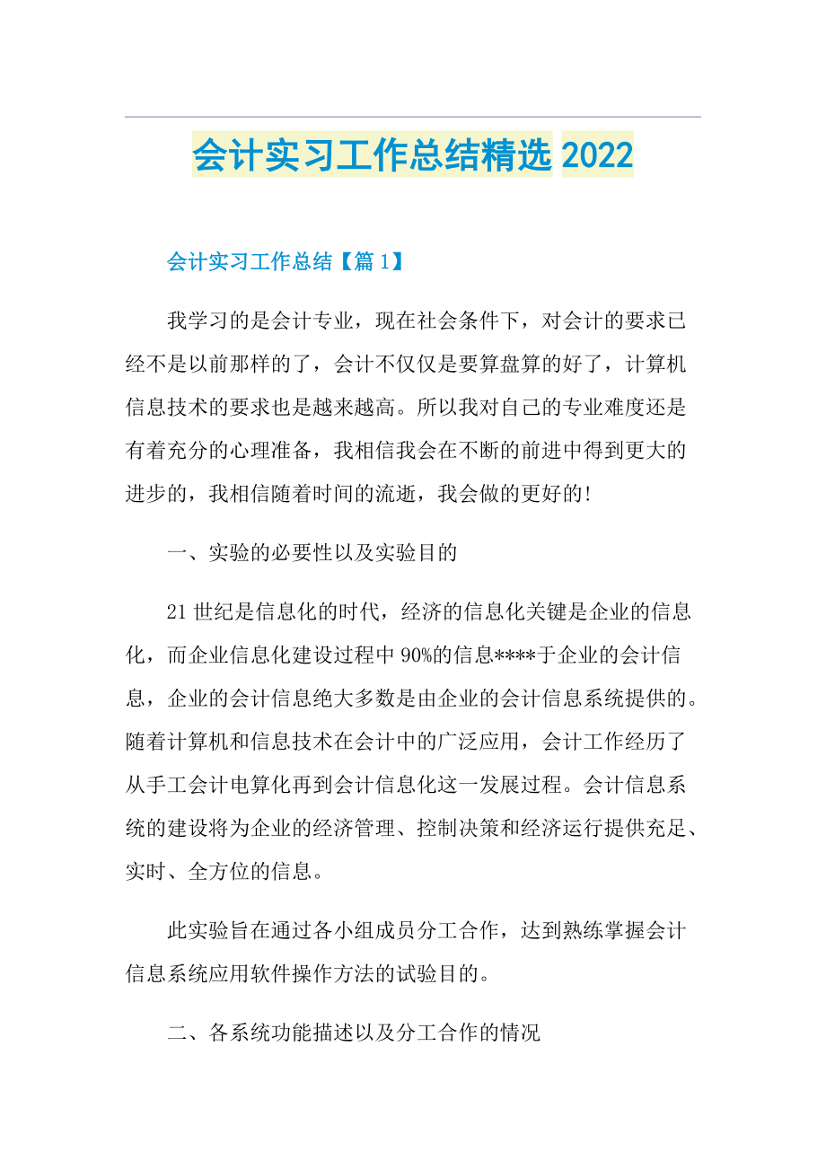 会计实习工作总结精选2022.doc_第1页