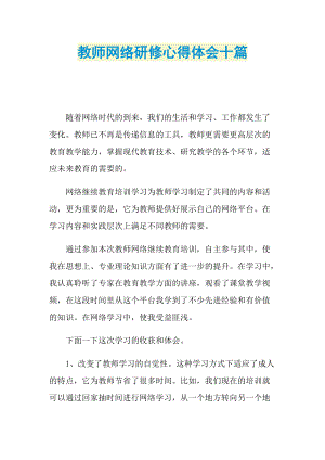 教师网络研修心得体会十篇.doc