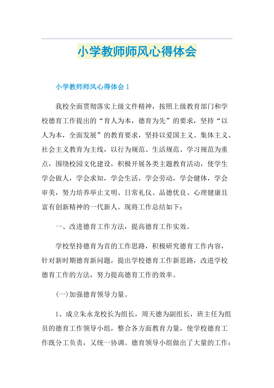 小学教师师风心得体会.doc_第1页