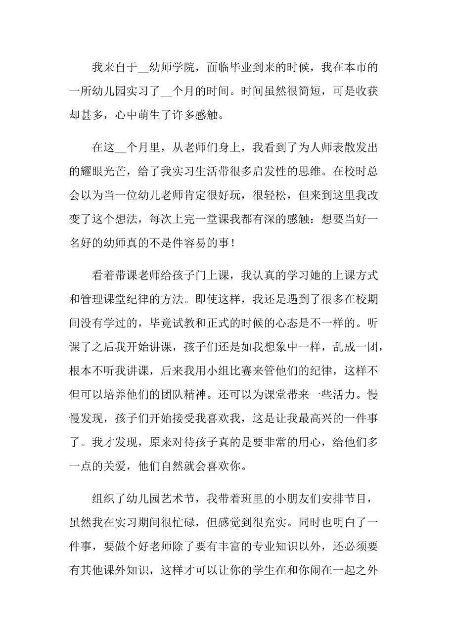 幼儿教师实习鉴定表个人总结十篇.doc_第3页