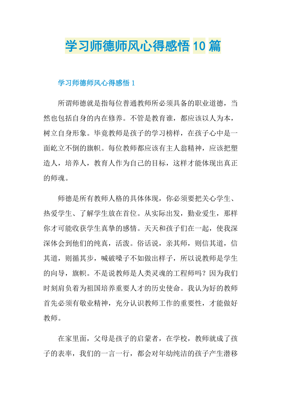 学习师德师风心得感悟10篇.doc_第1页