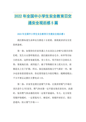 2022年全国中小学生安全教育日交通安全观后感5篇.doc