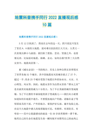 地震科普携手同行2022直播观后感10篇.doc