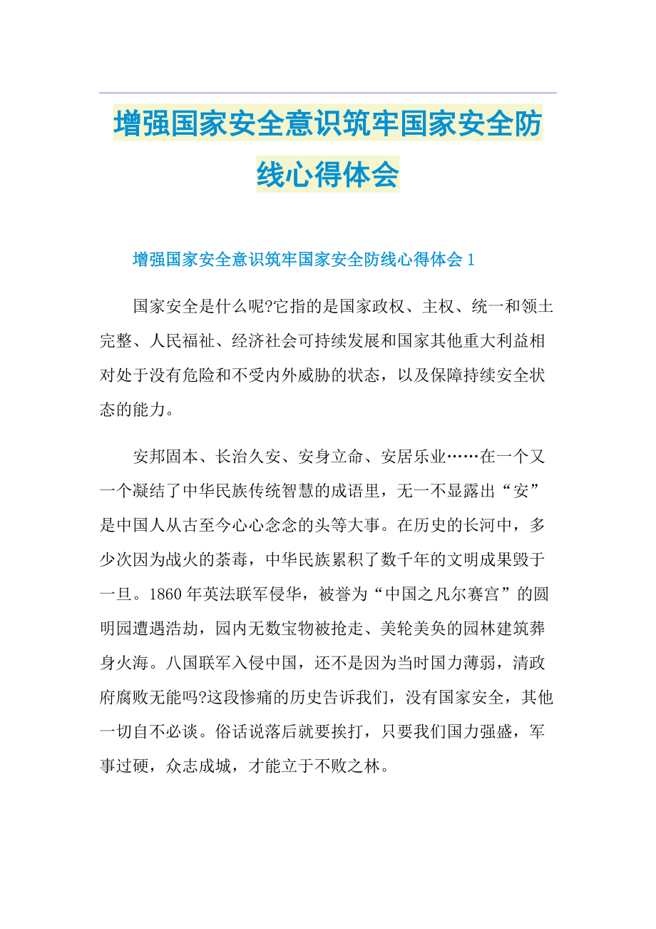 增强国家安全意识筑牢国家安全防线心得体会.doc_第1页