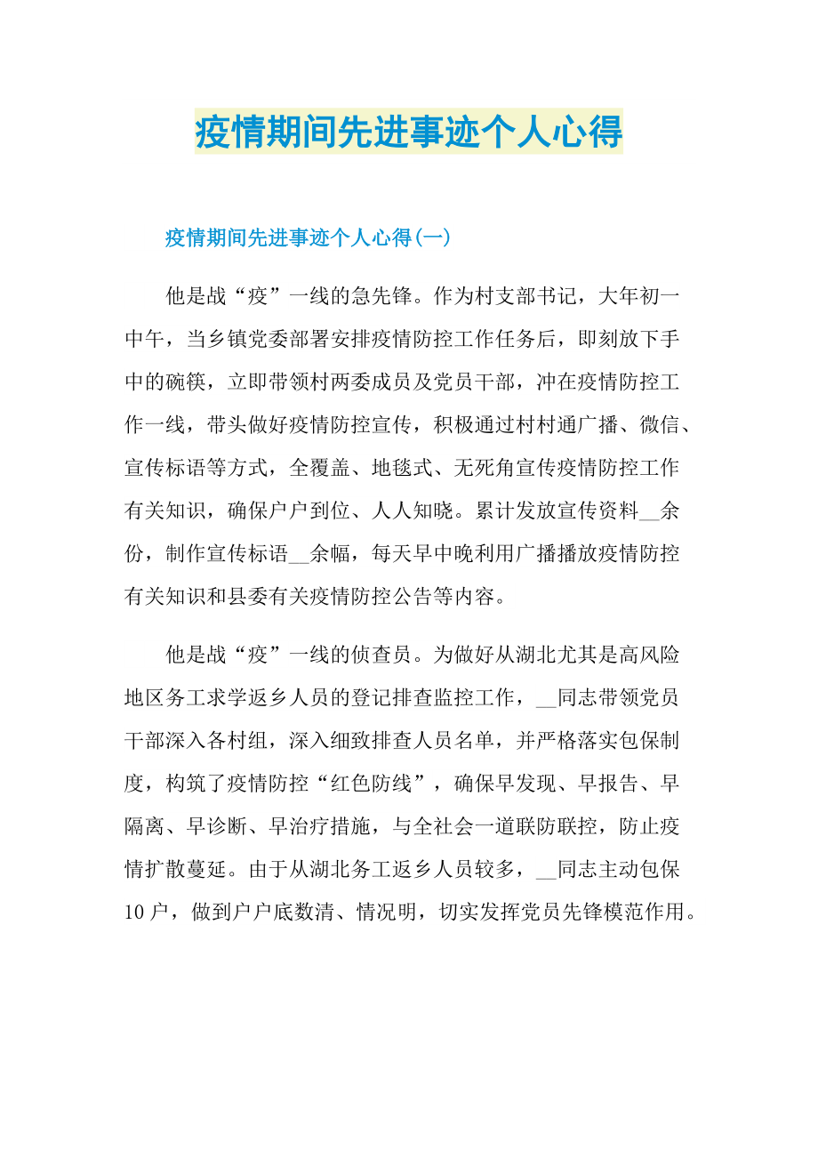 疫情期间先进事迹个人心得.doc_第1页