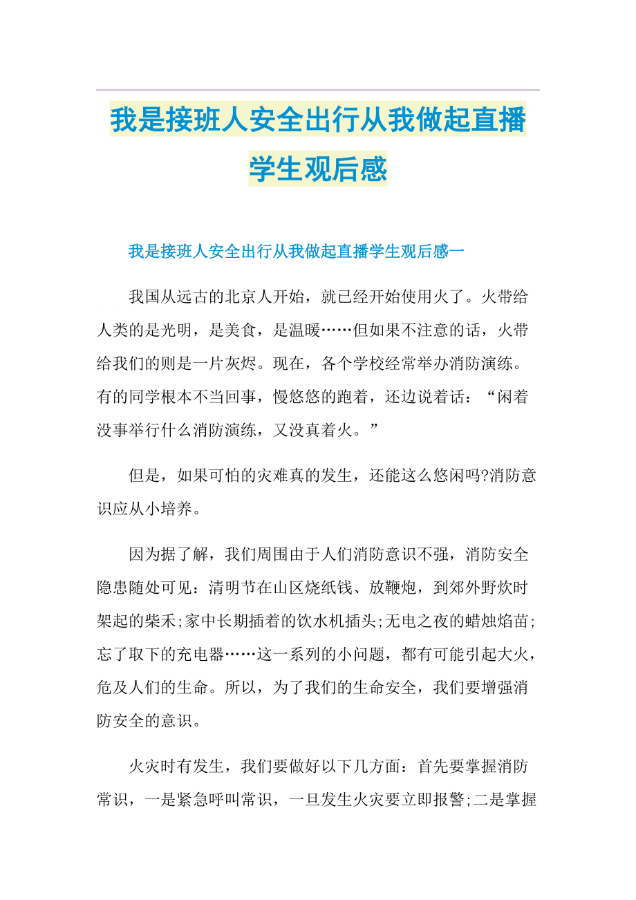 我是接班人安全出行从我做起直播学生观后感.doc_第1页