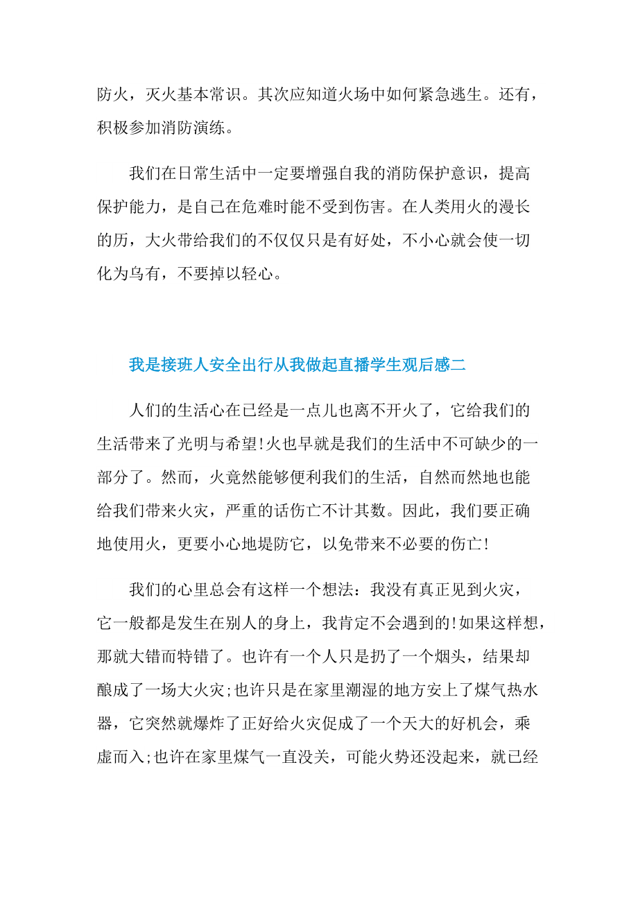 我是接班人安全出行从我做起直播学生观后感.doc_第2页