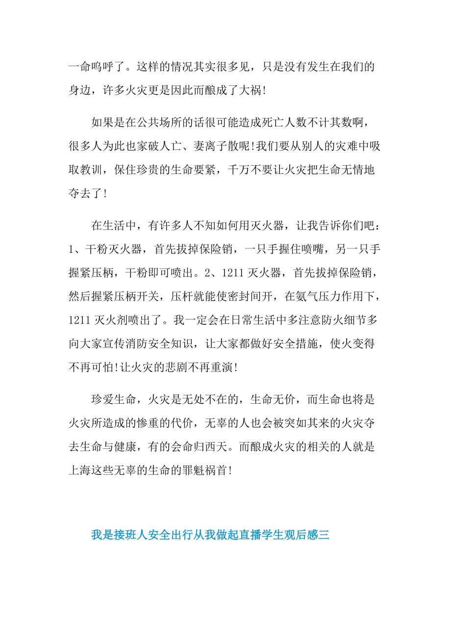 我是接班人安全出行从我做起直播学生观后感.doc_第3页