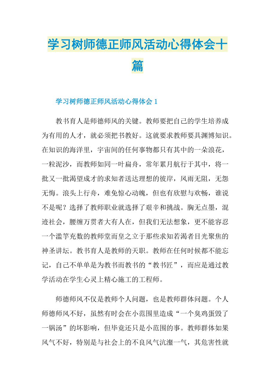 学习树师德正师风活动心得体会十篇.doc_第1页