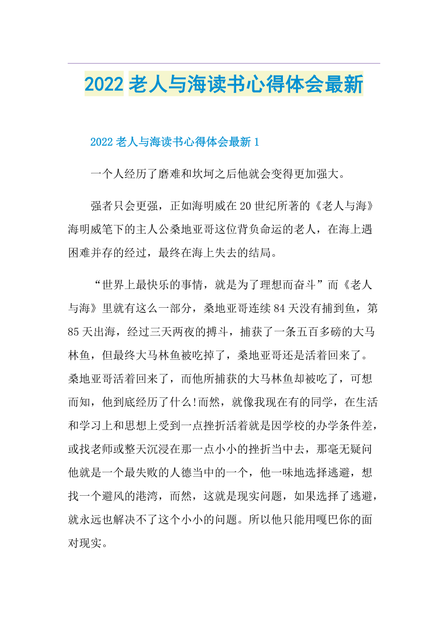 2022老人与海读书心得体会最新.doc_第1页