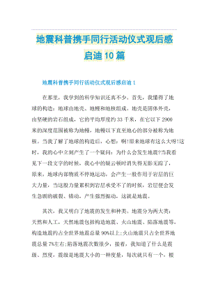 地震科普携手同行活动仪式观后感启迪10篇.doc