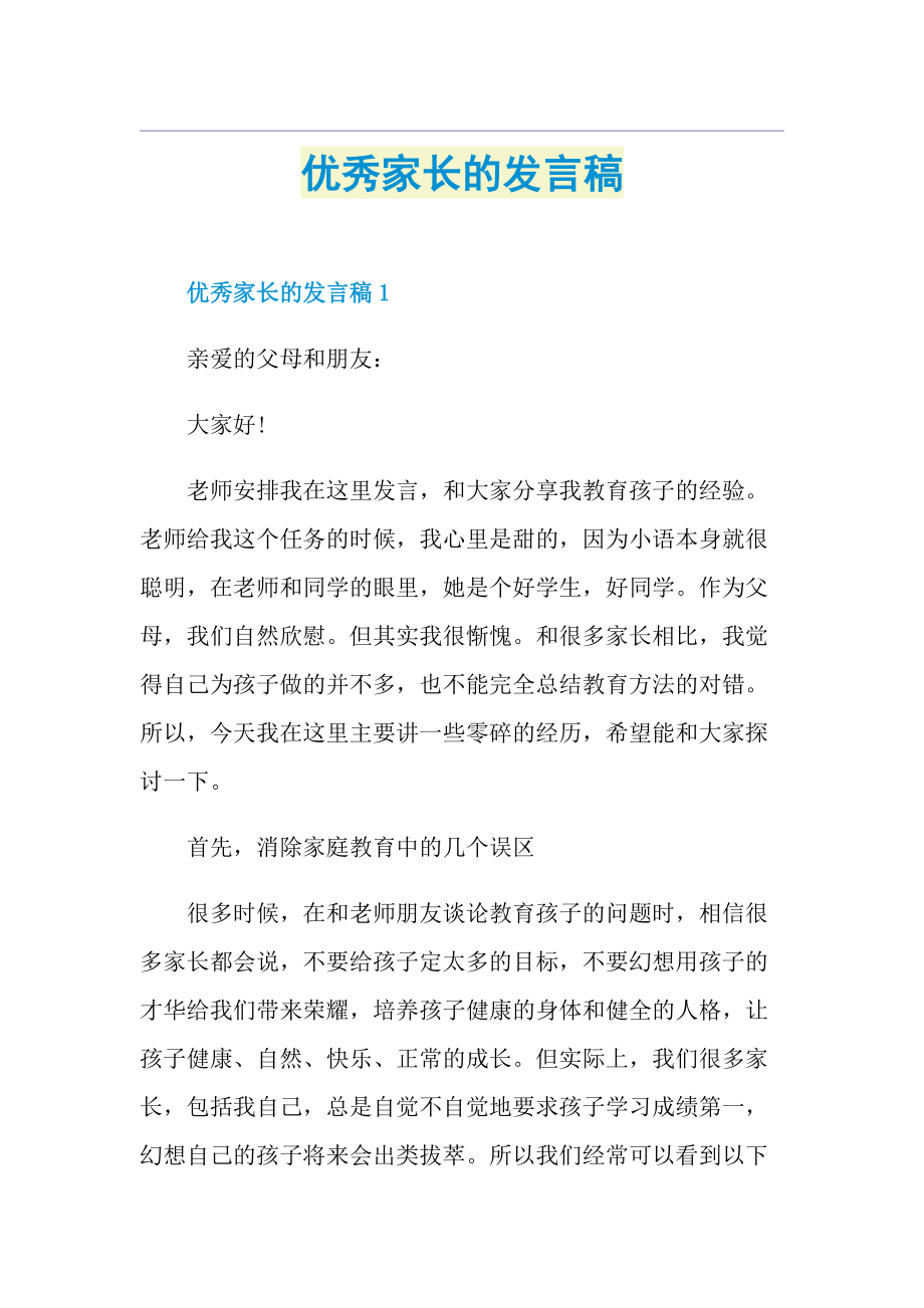 优秀家长的发言稿.doc_第1页