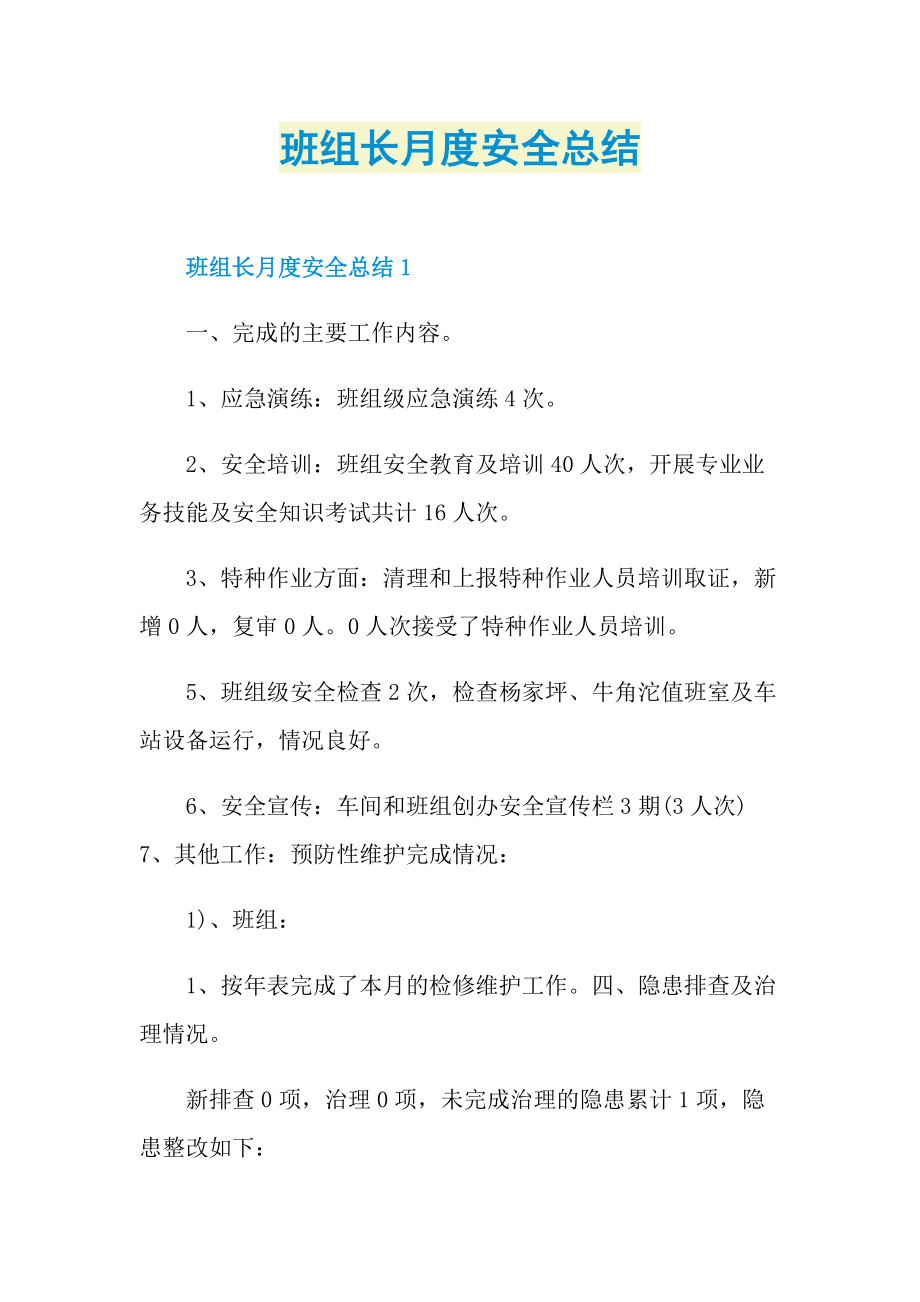 班组长月度安全总结.doc_第1页