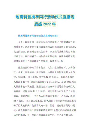 地震科普携手同行活动仪式直播观后感2022年.doc