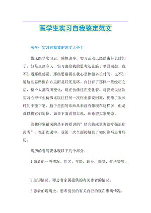 医学生实习自我鉴定范文.doc