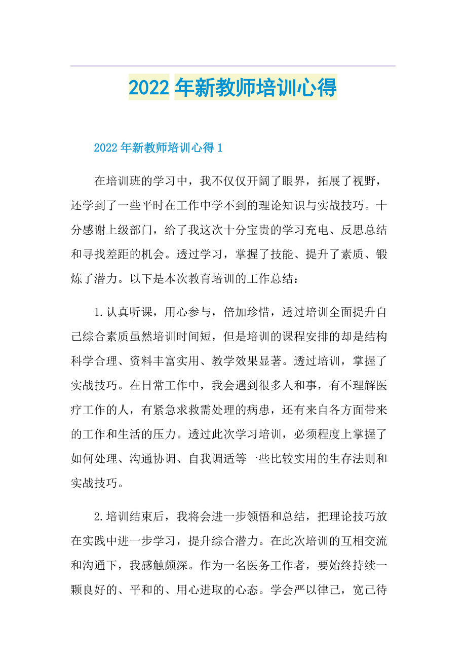 2022年新教师培训心得.doc_第1页