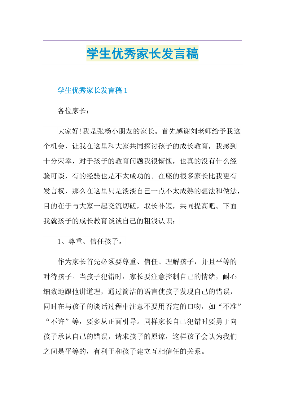 学生优秀家长发言稿.doc_第1页