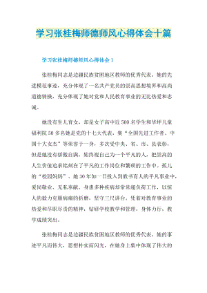 学习张桂梅师德师风心得体会十篇.doc