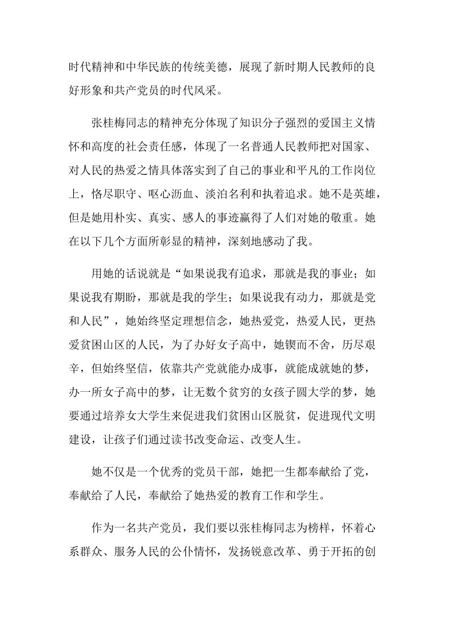 学习张桂梅师德师风心得体会十篇.doc_第2页