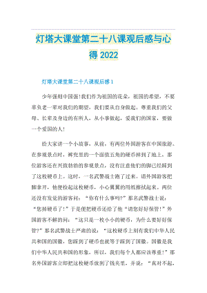 灯塔大课堂第二十八课观后感与心得2022.doc