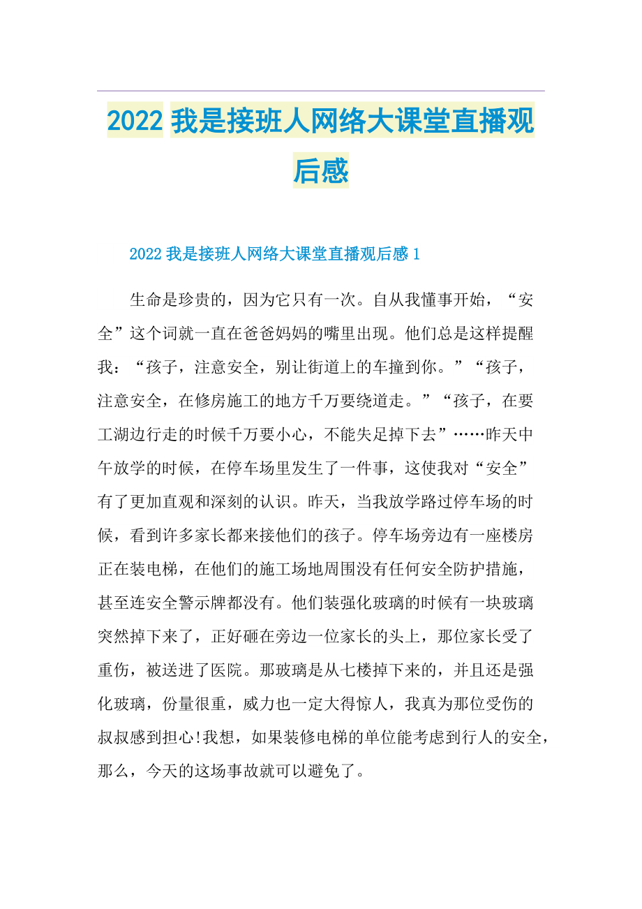 2022我是接班人网络大课堂直播观后感.doc_第1页