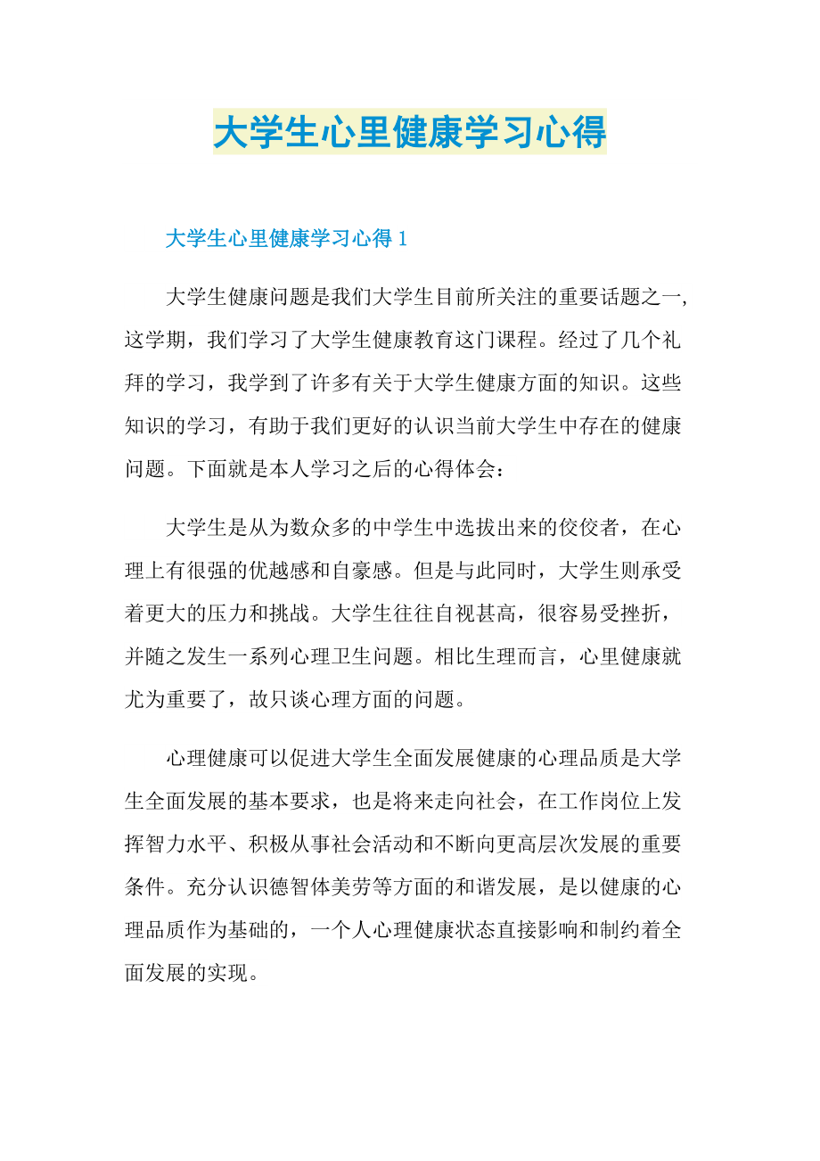 大学生心里健康学习心得.doc_第1页