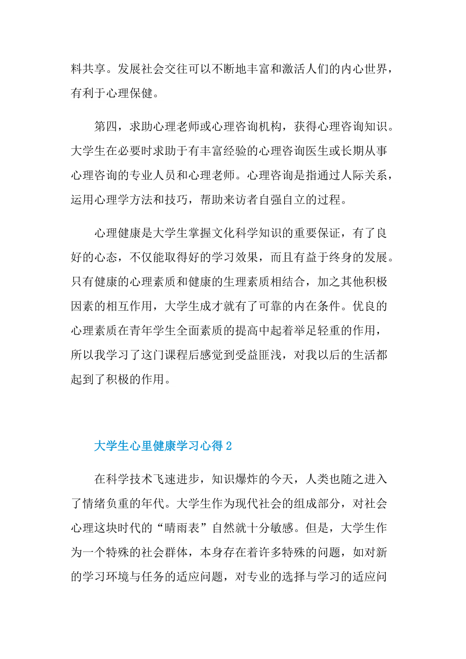 大学生心里健康学习心得.doc_第3页