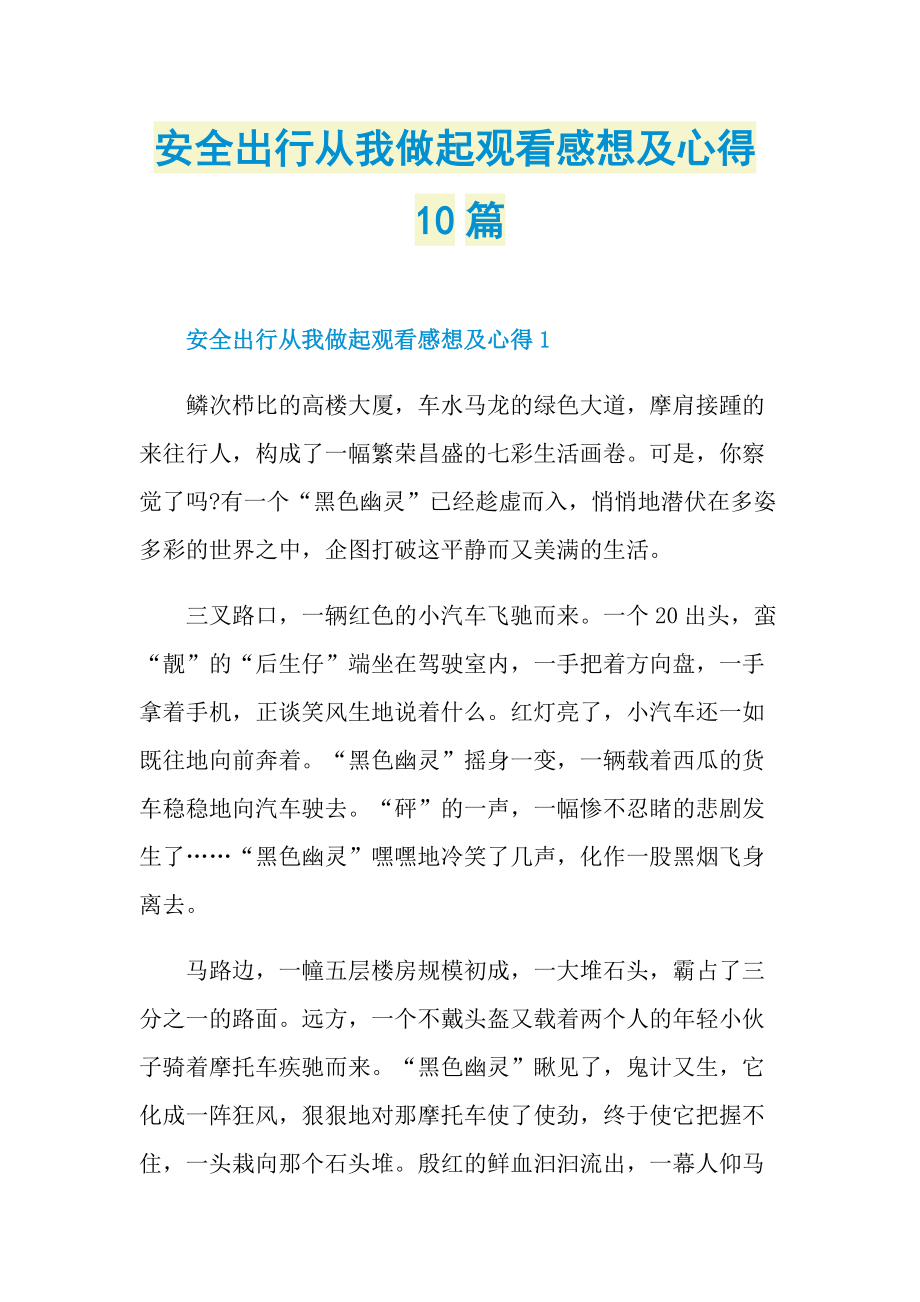 安全出行从我做起观看感想及心得10篇_1.doc_第1页