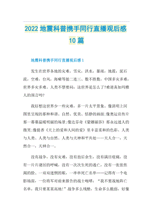 2022地震科普携手同行直播观后感10篇.doc