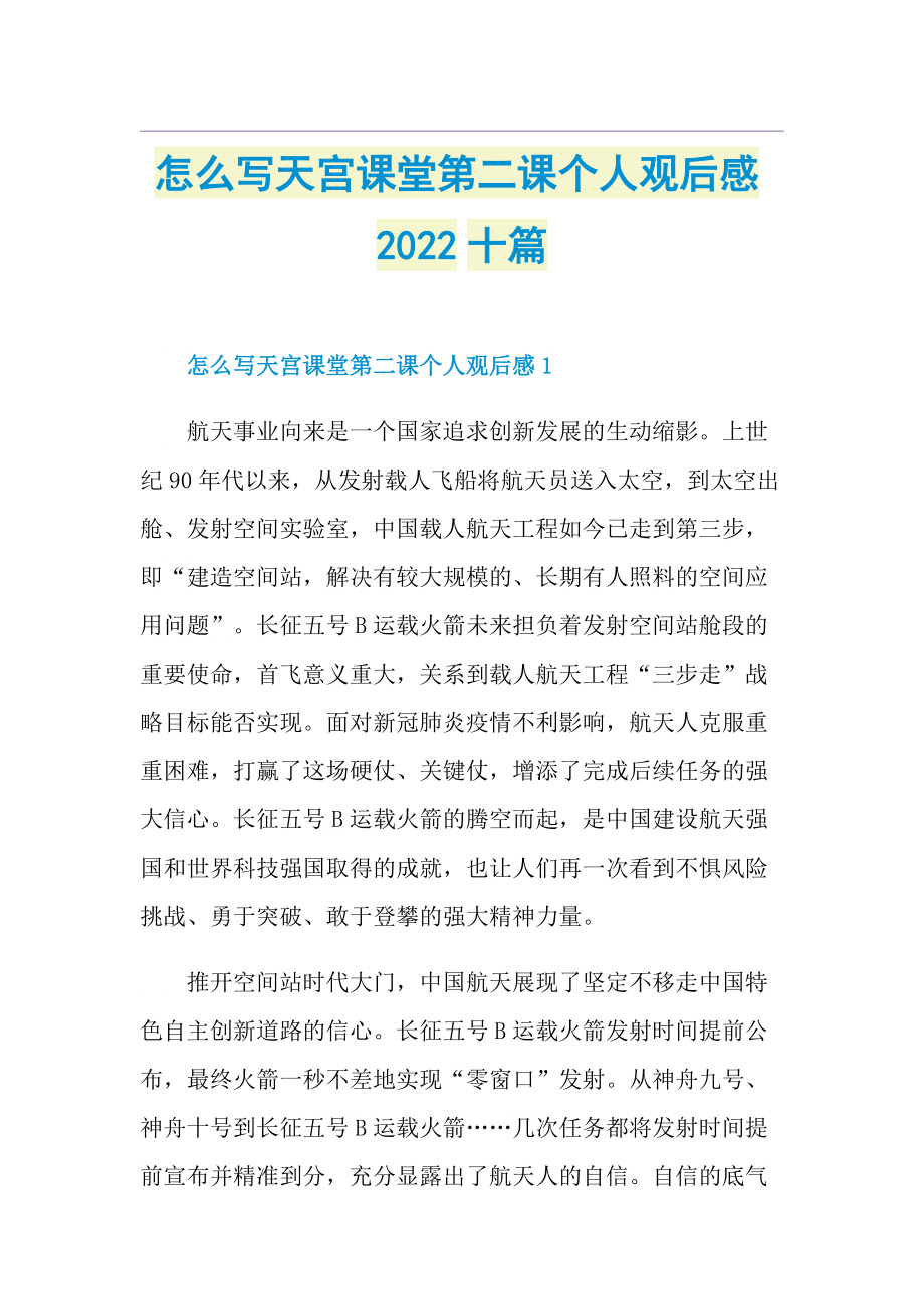 怎么写天宫课堂第二课个人观后感2022十篇.doc_第1页