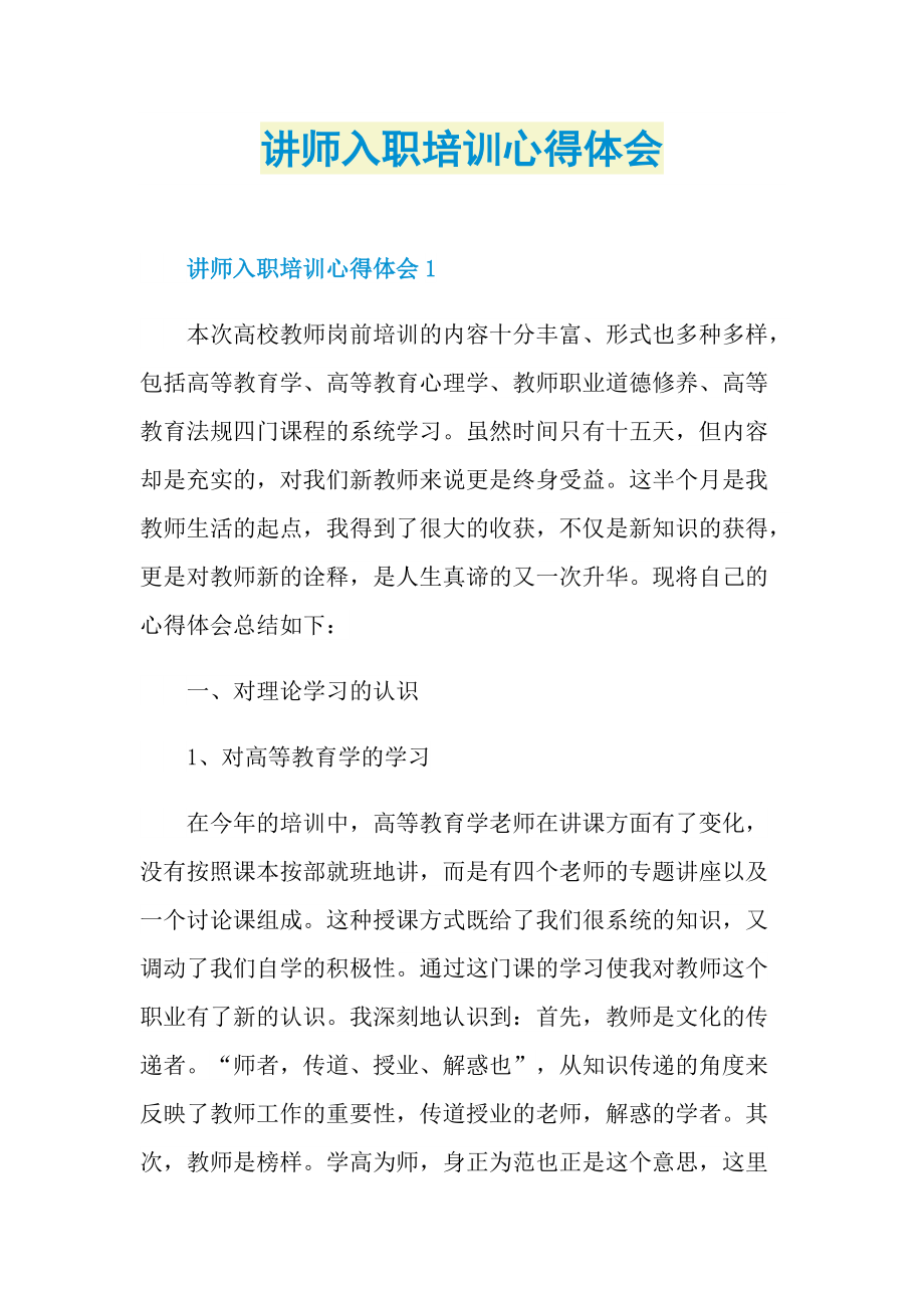 讲师入职培训心得体会.doc_第1页