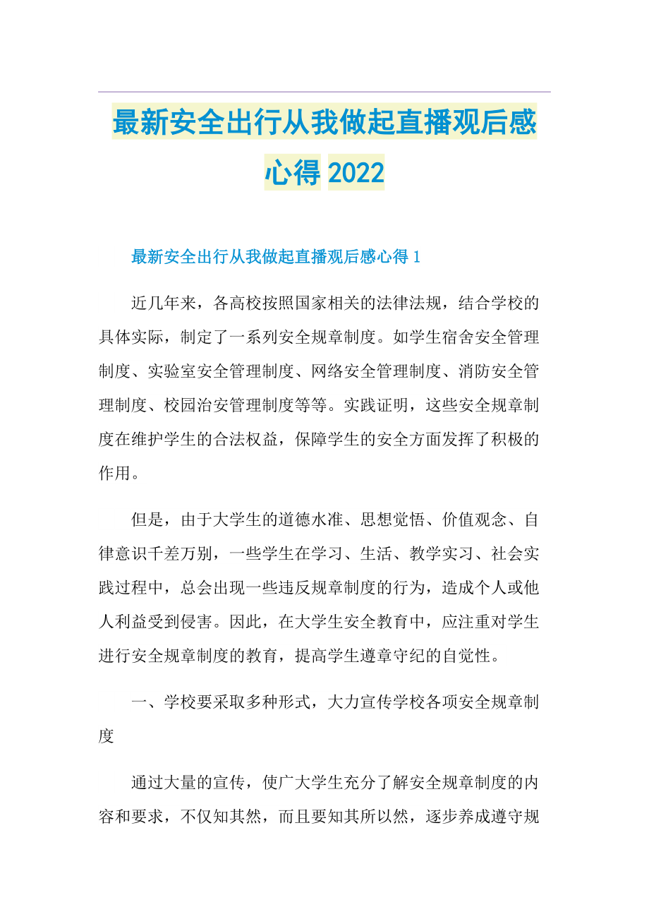 最新安全出行从我做起直播观后感心得2022.doc_第1页