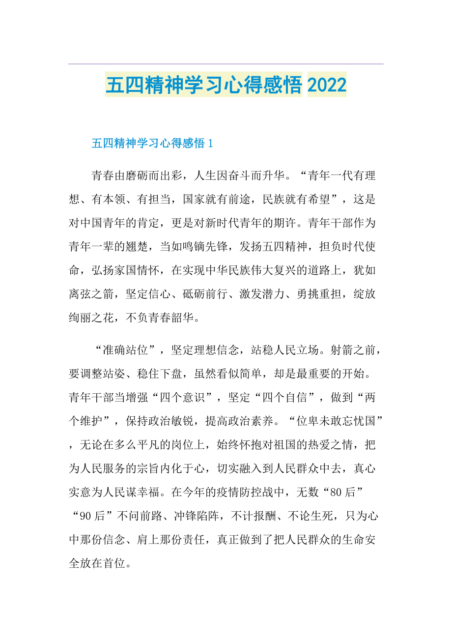 五四精神学习心得感悟2022.doc_第1页