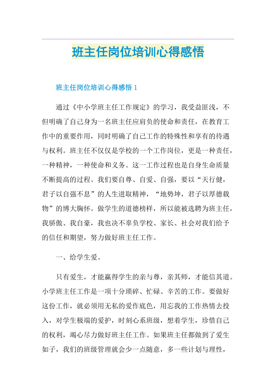 班主任岗位培训心得感悟.doc_第1页