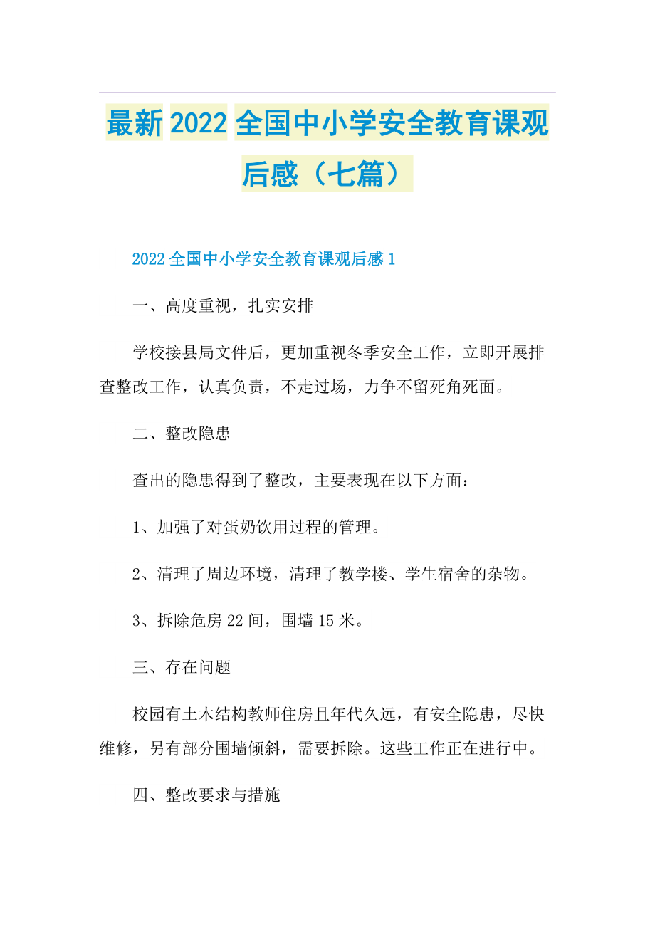 最新2022全国中小学安全教育课观后感（七篇）.doc_第1页