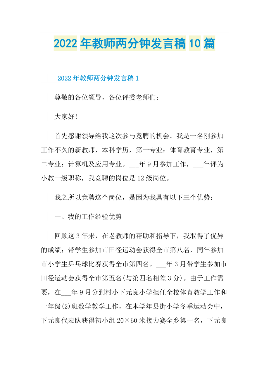 2022年教师两分钟发言稿10篇.doc_第1页