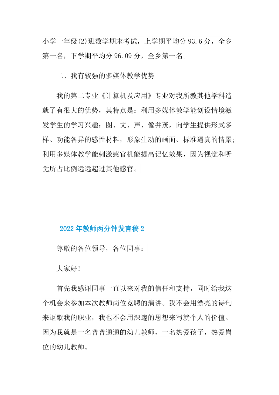 2022年教师两分钟发言稿10篇.doc_第2页