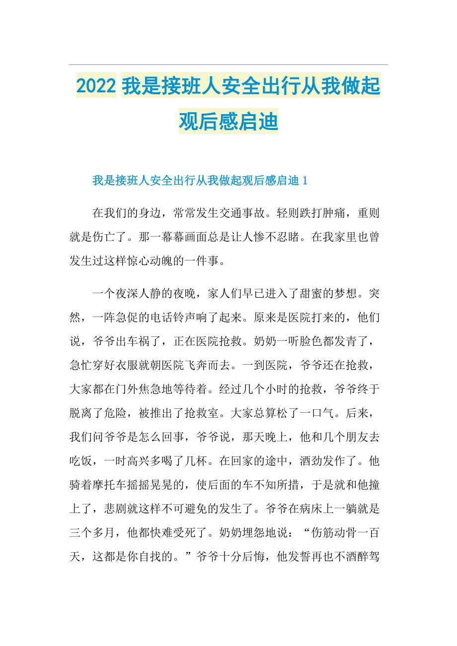 2022我是接班人安全出行从我做起观后感启迪.doc_第1页