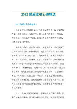 2022简爱读书心得精选.doc