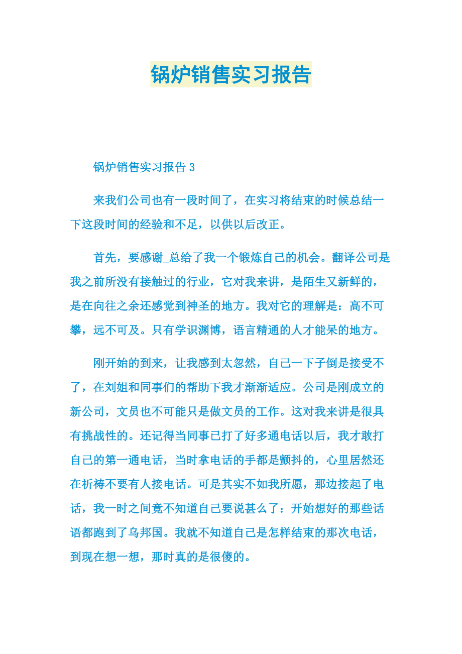 锅炉销售实习报告.doc_第1页