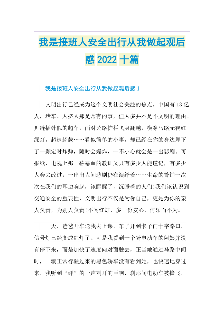 我是接班人安全出行从我做起观后感2022十篇.doc_第1页