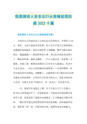 我是接班人安全出行从我做起观后感2022十篇.doc