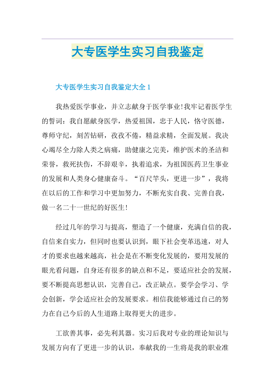 大专医学生实习自我鉴定.doc_第1页