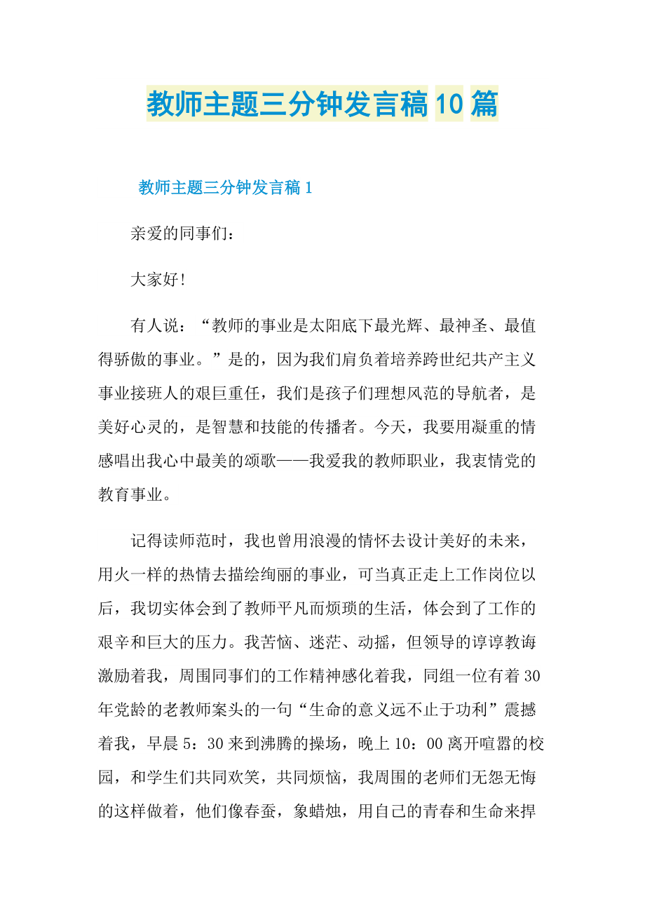 教师主题三分钟发言稿10篇.doc_第1页